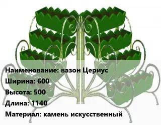 Цветник вазон Цериус 600х500х1140 Материал:камень искусственный